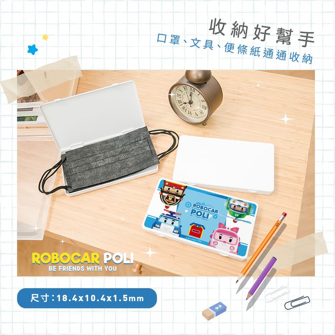 收納王妃 - 波力POLI  【團體款】隨身口罩收納盒 /口罩盒/置物盒/零錢盒/鉛筆盒