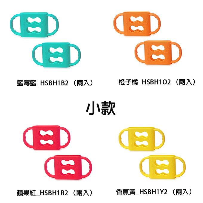 正韓 hibee - 奶瓶/水瓶防滑矽膠手把/手柄套(小款)-HSBH1