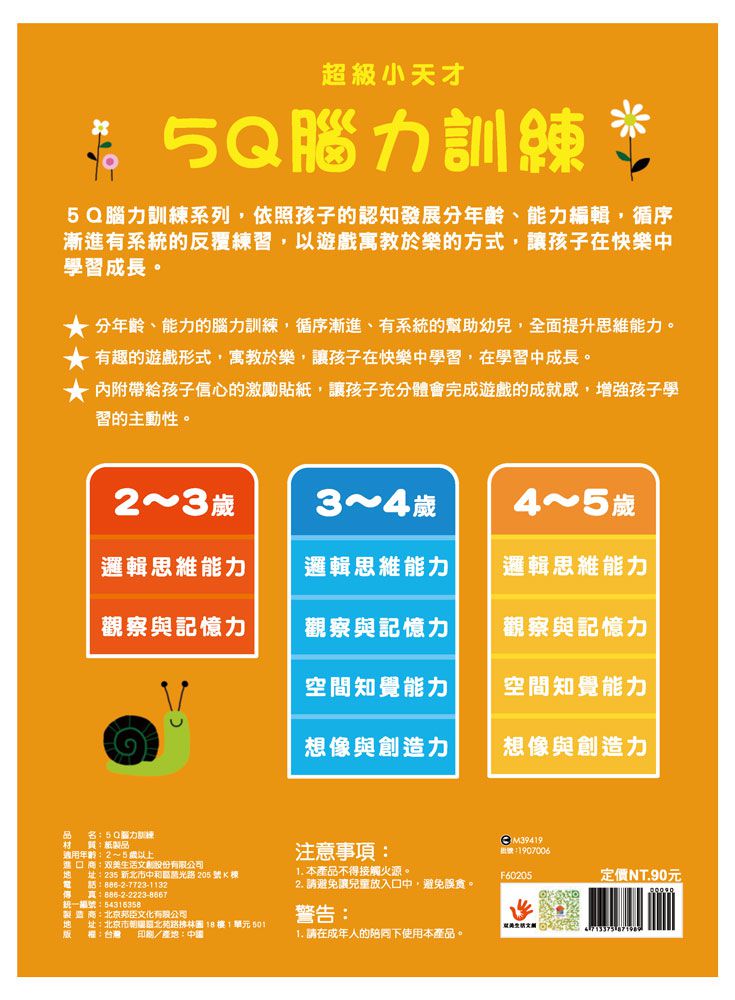 5Q 腦力訓練：3-4歲（空間知覺能力）-1本練習本+78張貼紙