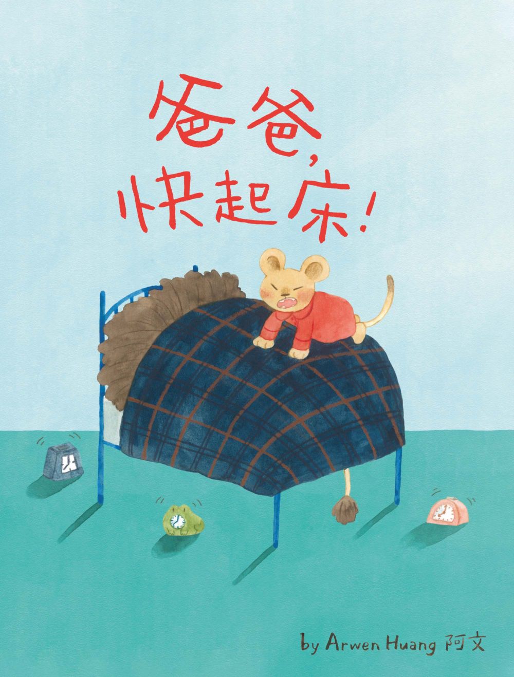 爸爸，快起床！