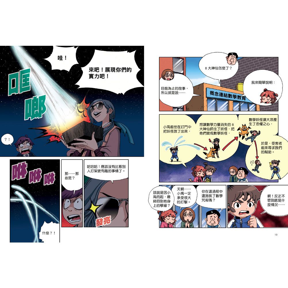 數學除妖咒術師：友情的考驗《圖解分數、比和比值》｜媽咪愛