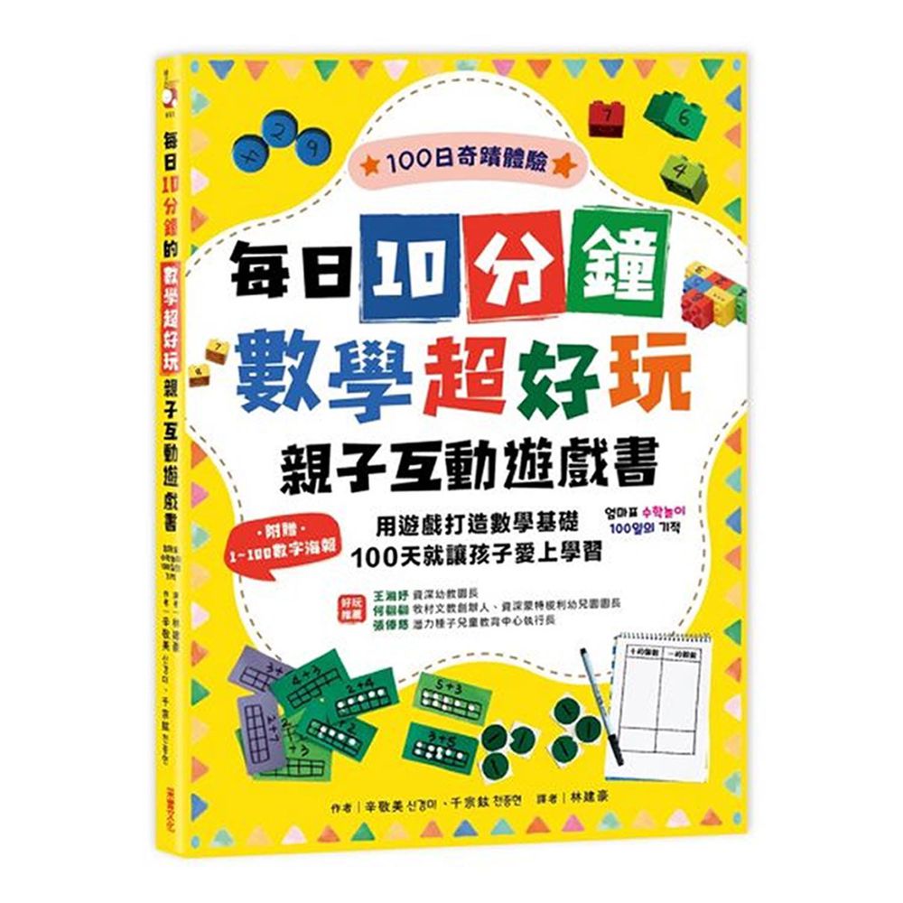 每日10分鐘數學超好玩親子互動遊戲書