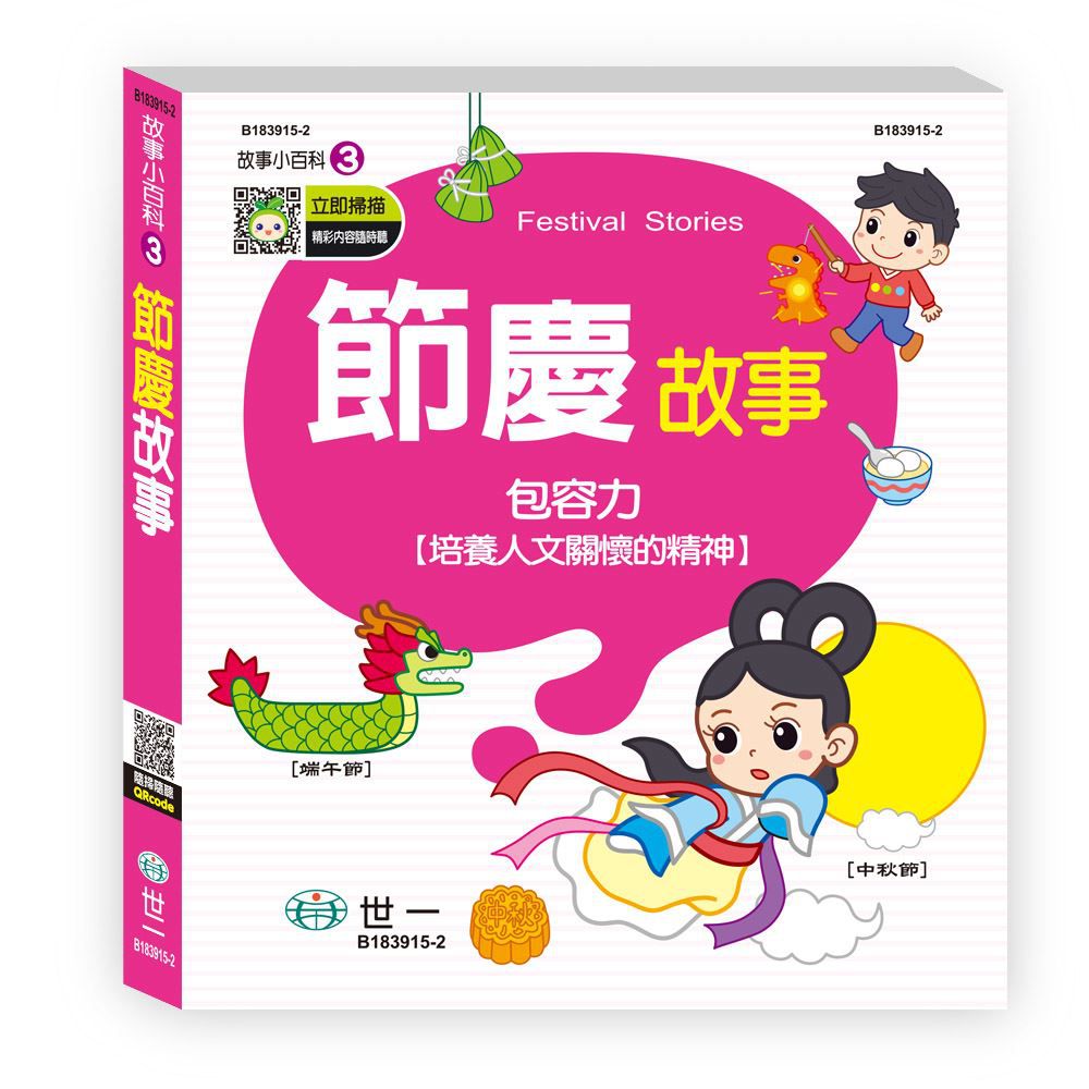 節慶故事(故事小百科)Q