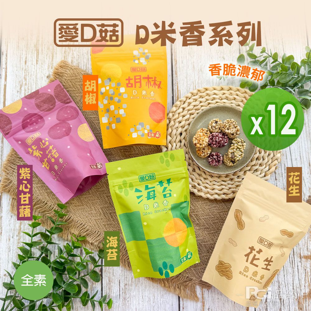 D米香(胡椒/海苔/甘藷/花生)(30g)_12包組-30g