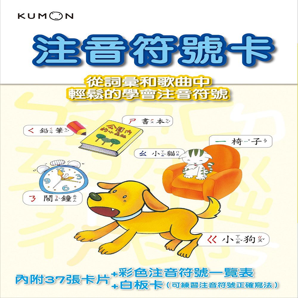 KUMON - KUMON 注音符號卡-點讀版(附彩色注音符號一覽表、白板卡)