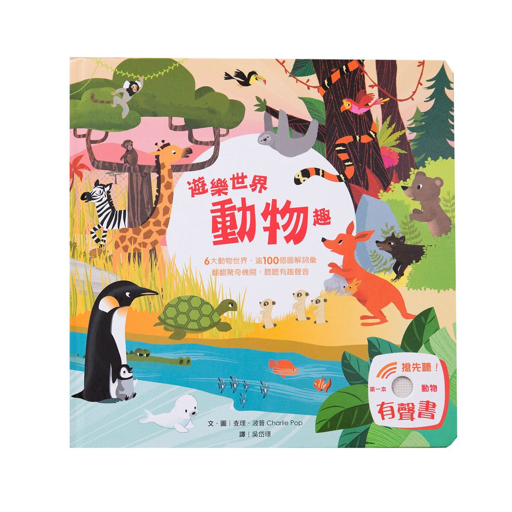 趣味翻翻有聲書-遊樂世界動物趣