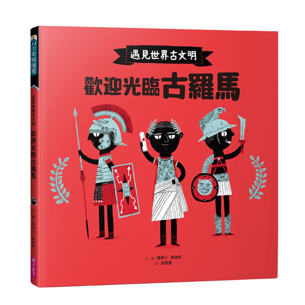 遇見世界古文明-3:歡迎光臨古羅馬