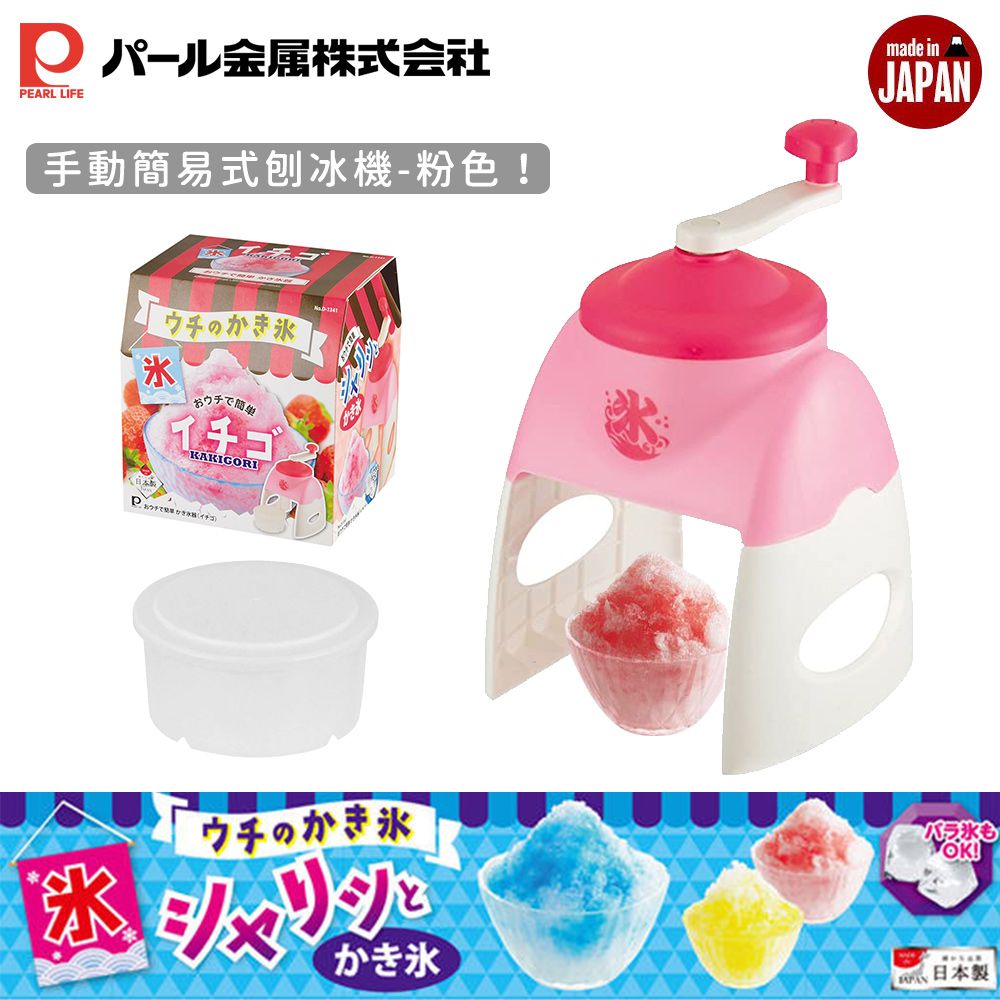 日本 Pearl 金屬 - 日本製手動簡易式刨冰機-粉色