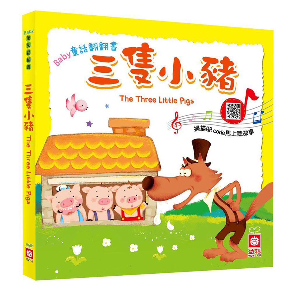 Baby童話翻翻書:三隻小豬