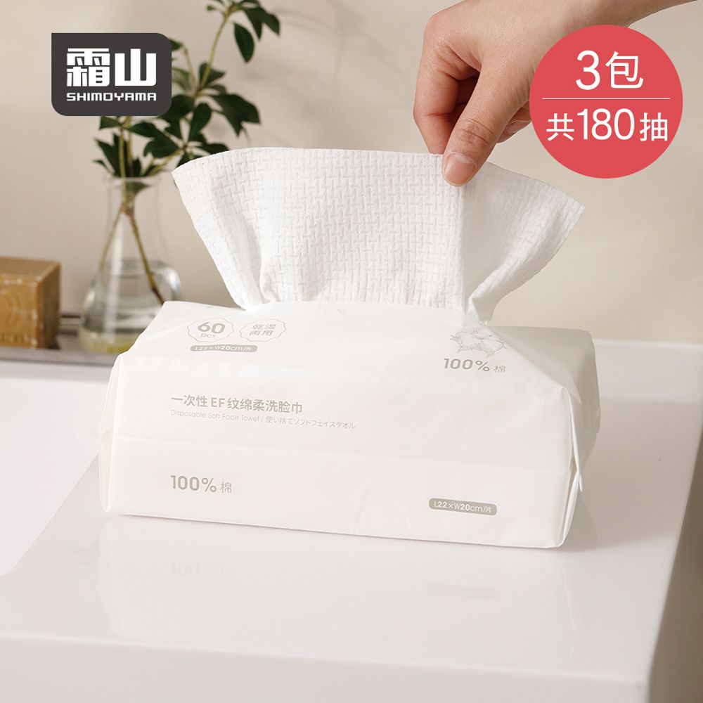 日本霜山 - 純棉一次性平紋EF紋雙面棉柔洗臉巾(60抽)-3包組