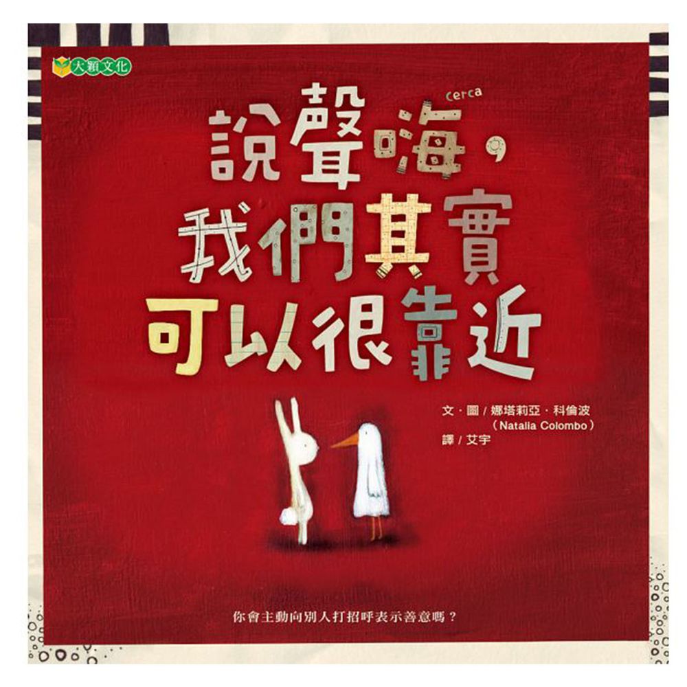 說聲嗨,我們其實可以很靠近