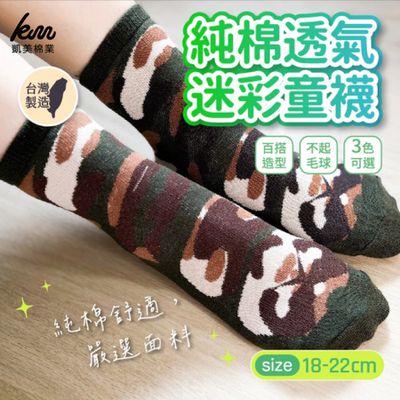 凱美棉業 - MIT台灣製 純棉透氣迷彩童襪-隨機出色 (18-22cm)-16雙組