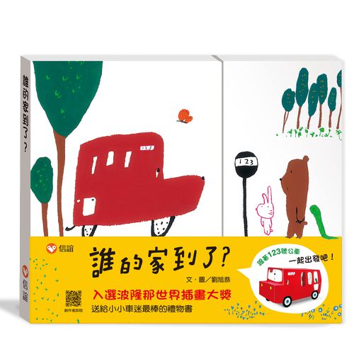 誰的家到了？特別版（書＋公車玩具卡）