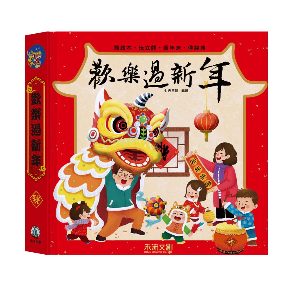 歡樂過新年(注音版)※ 榮獲 第76梯次 好書大家讀 優良少年兒童讀物