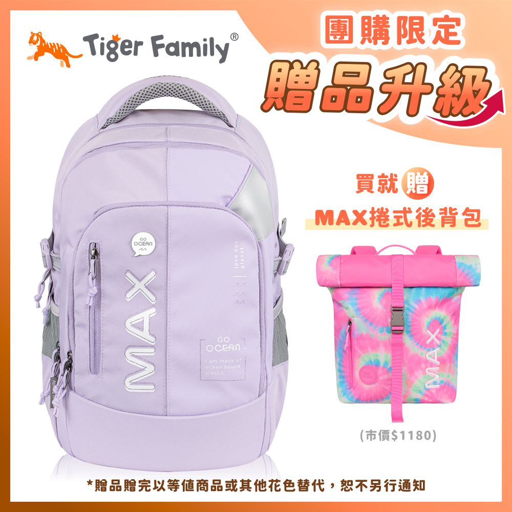 MAX系列超輕量護脊書包-夢幻紫【團購優惠】-買就送MAX捲式後背包(款式隨機，贈完以其他商品替代，恕不另通知)