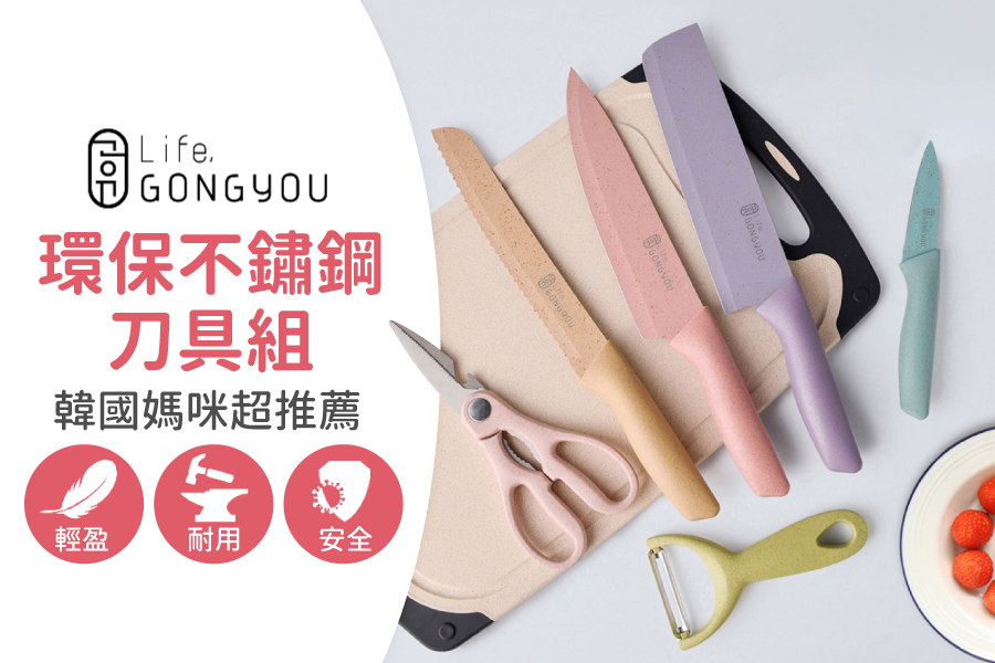 韓國 GONG YOU - 環保不鏽鋼刀具6入組