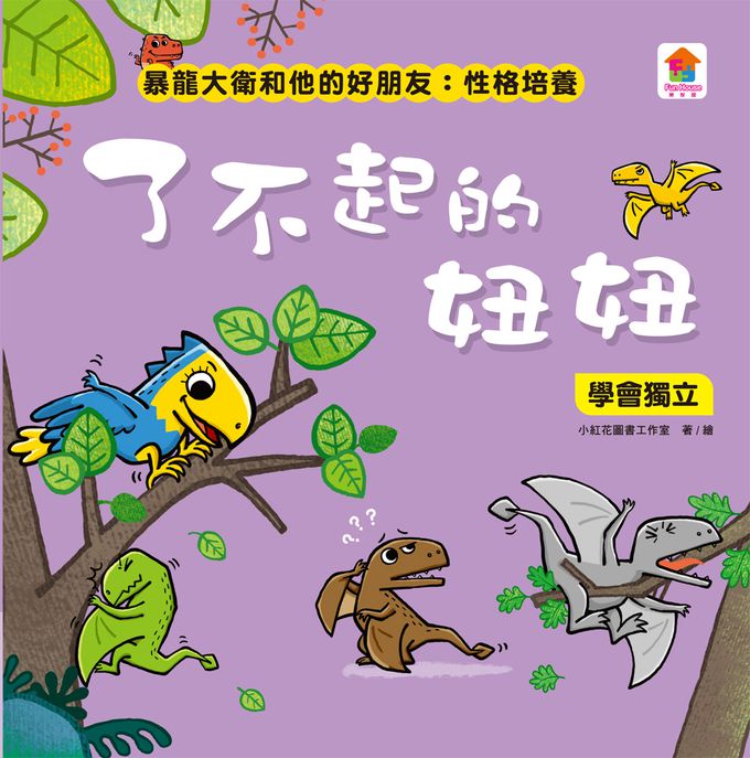 暴龍大衛和他的好朋友：性格培養(全八冊)-都是皮皮惹的禍：學會誠實+了不起的妞妞：學會獨立+安安，別怕！：學會勇敢+山的那邊是什麼？：勇於探索+誰是蛋蛋的媽媽？：培養責任感+候補球員：學會堅持+跳舞吧！大衛：培養自信+最好聽的故事：沉著冷靜