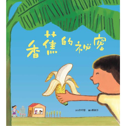 香蕉的祕密