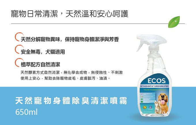 美國 ECOS - 天然寵物身體除臭清潔噴霧-薄荷清香-650 ml