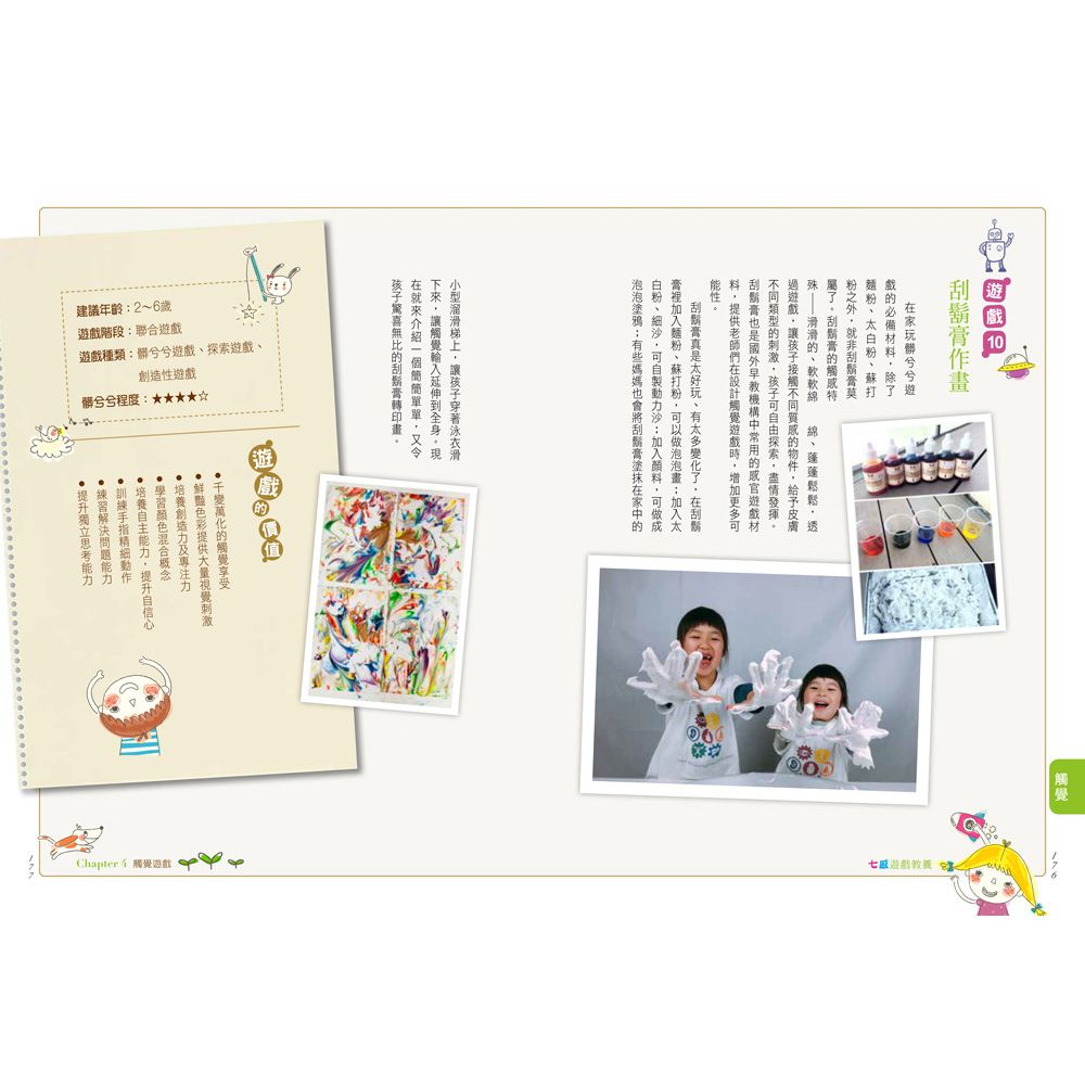七感遊戲教養：50個遊戲提案X 105個啟發感官技巧，提升幼兒專注力、協調力、社交力，越玩越聰明！
