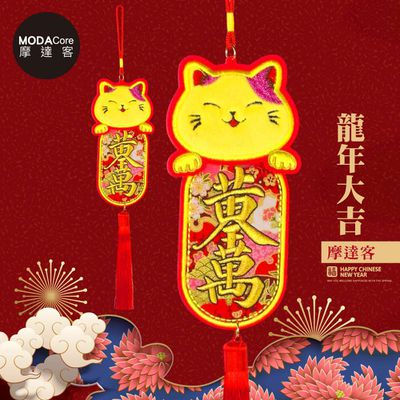 MODACore 摩達客 - 摩達客◉春節開運招財◉刺繡絨毛黃金千萬兩招財貓流蘇掛飾吊飾