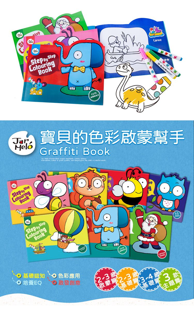 JarMelo 原創美玩 - 步步著色本-2~3歲啟蒙篇