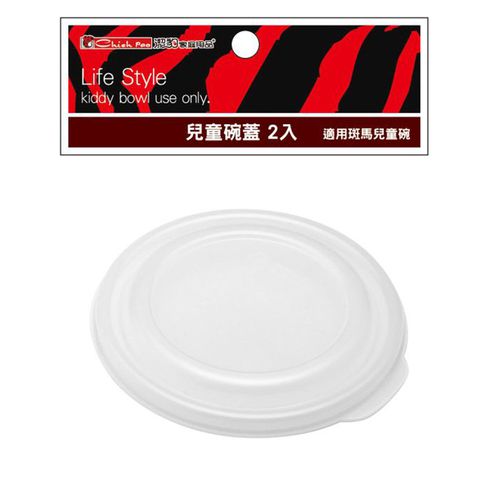 潔豹 - 兒童碗蓋-2入-適用斑馬兒童碗 (11CM)-2入裝