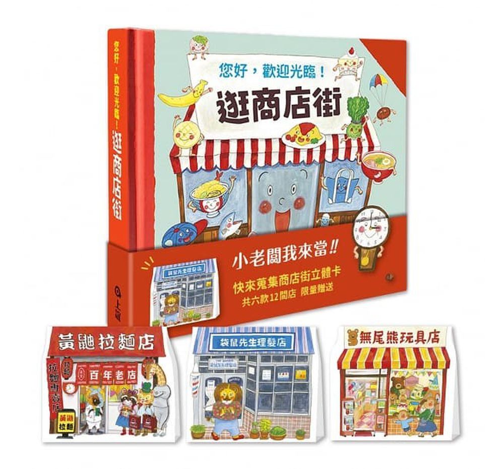 逛商店街:立體商店收藏版