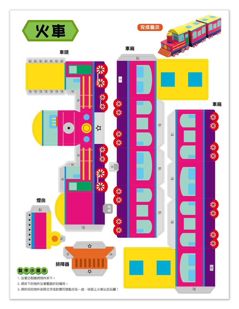 魔法3D紙模型 動手玩出聰明腦：酷炫汽車+驚奇恐龍+童話森林+趣味玩具