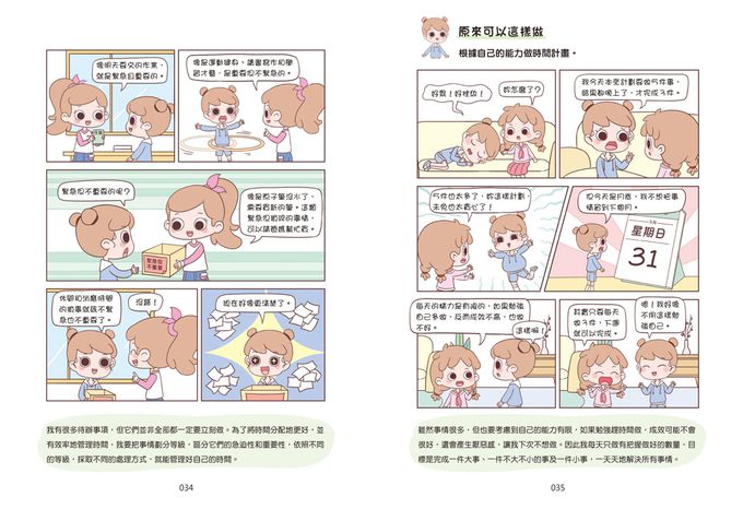 漫畫小學生自我管理【時間管理力】不瞎忙，終結拖延！