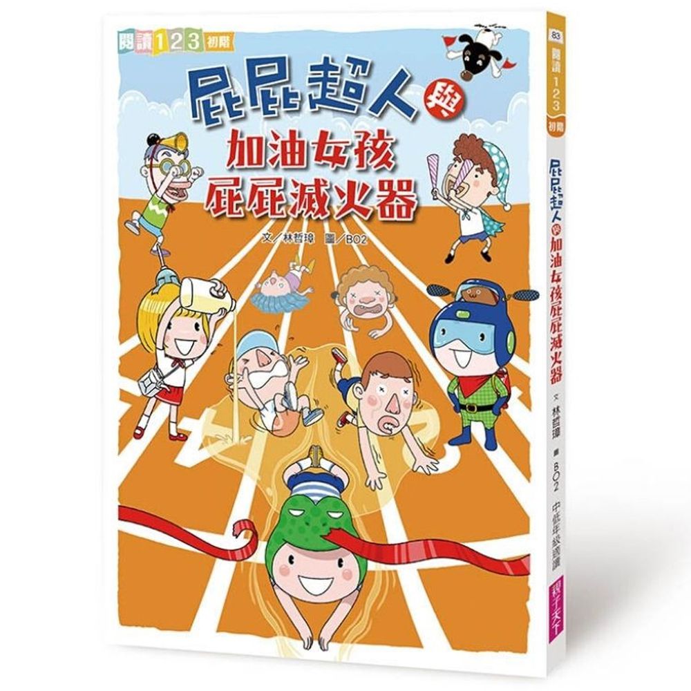 屁屁超人│小學生閱讀開胃好菜-屁屁超人與加油女孩屁屁滅火器