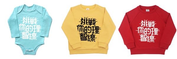 趣味標語 Plenty 童裝親子裝 ★ 一起幽默曬幸福★