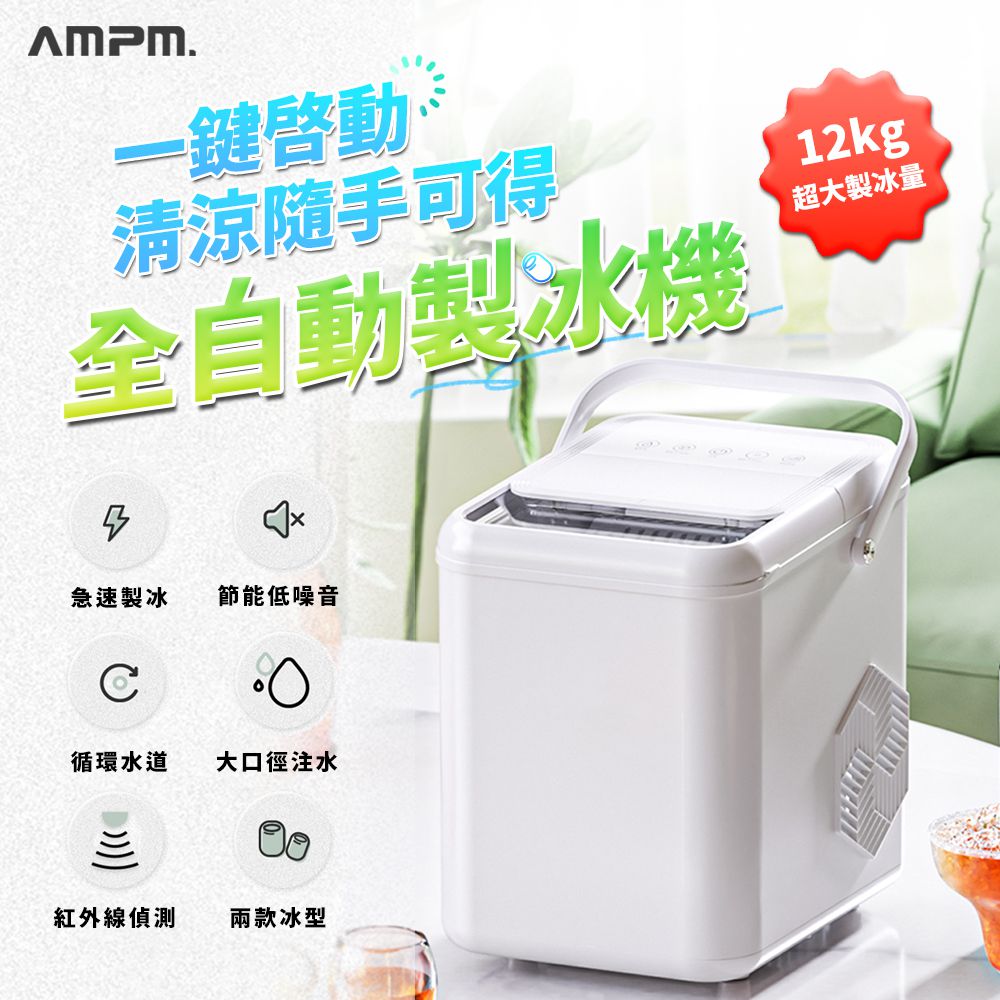 全自動製冰機 (AMPM自動製冰機)