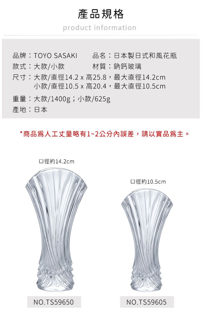 TOYO-SASAKI GLASS 東洋佐佐木 - 日本製 日式和風花瓶-2入組