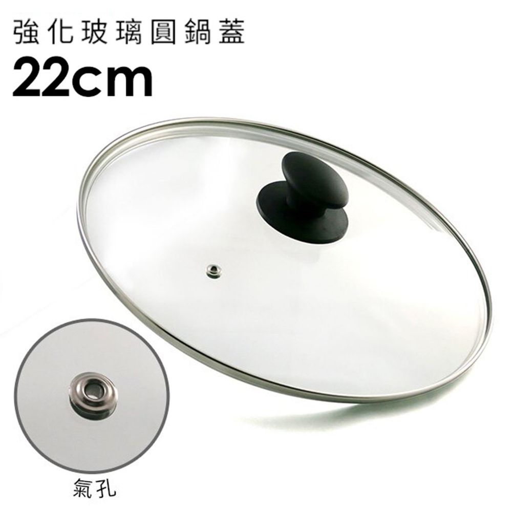日本北陸 hokua - 強化玻璃圓鍋蓋-22cm(含不鏽鋼氣孔+防燙時尚珠頭)-21.9x23.5cm