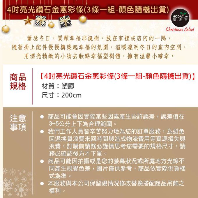 MODACore 摩達客 - 2米(200ccm) 4吋亮光鑽石金蔥彩條(3條一組-顏色隨機出貨) 可掛聖誕樹/門窗邊/牆沿/派對裝扮用