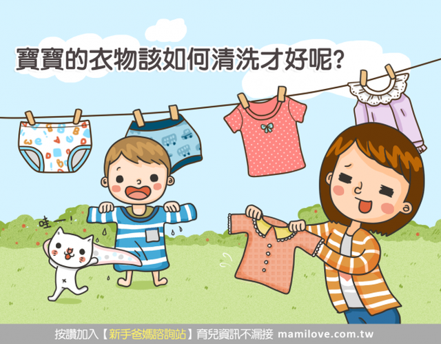 寶寶的衣物該如何清洗才好呢？