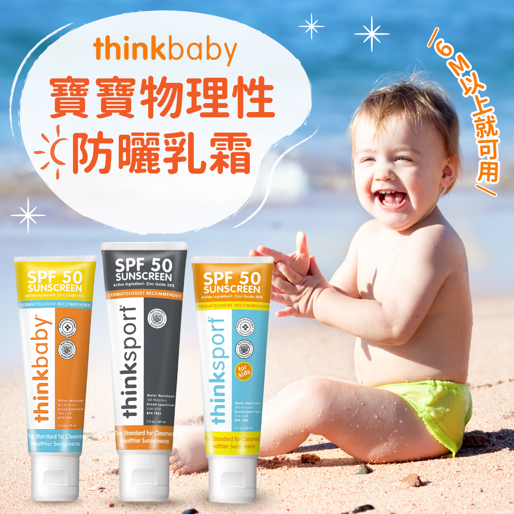 防曬首選【Thinkbaby 物理防曬乳霜】