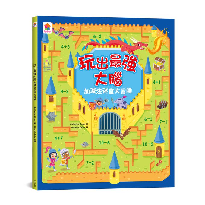 玩出最強大腦: 加減法迷宮大冒險（全彩版）