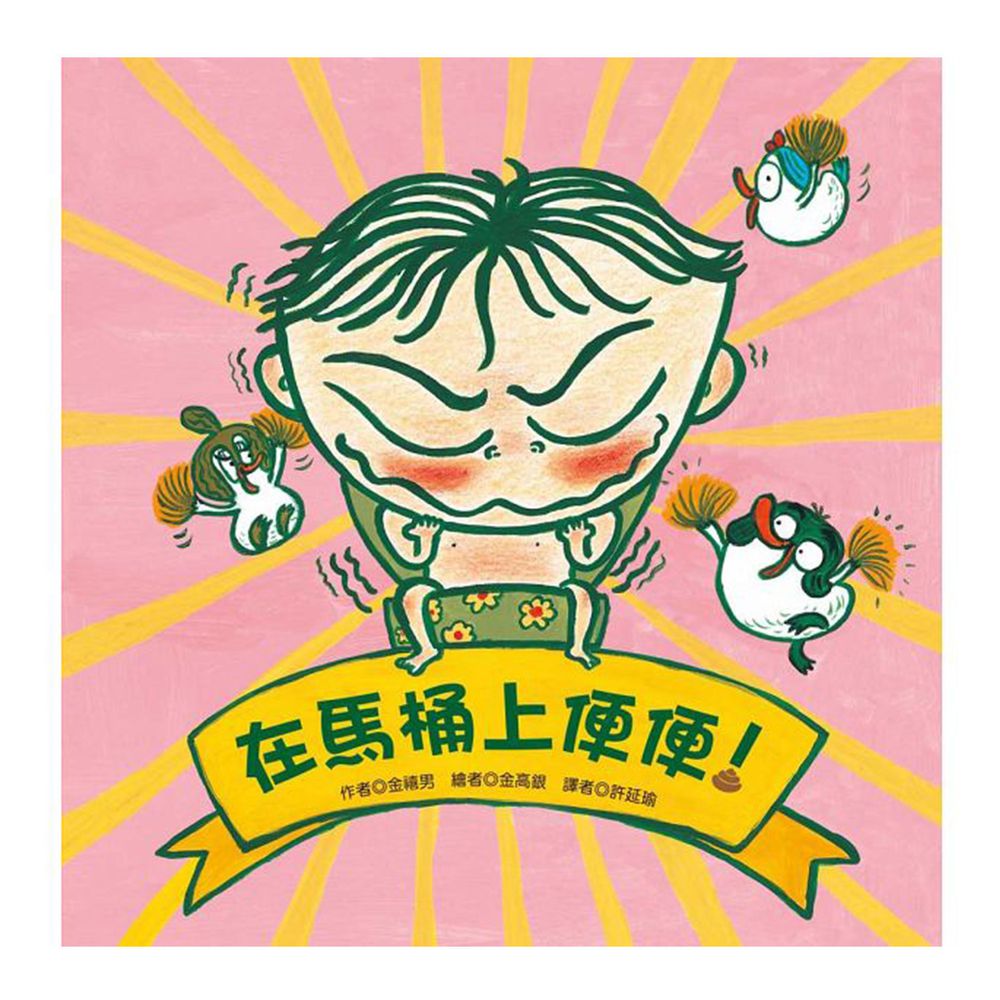 在馬桶上便便!