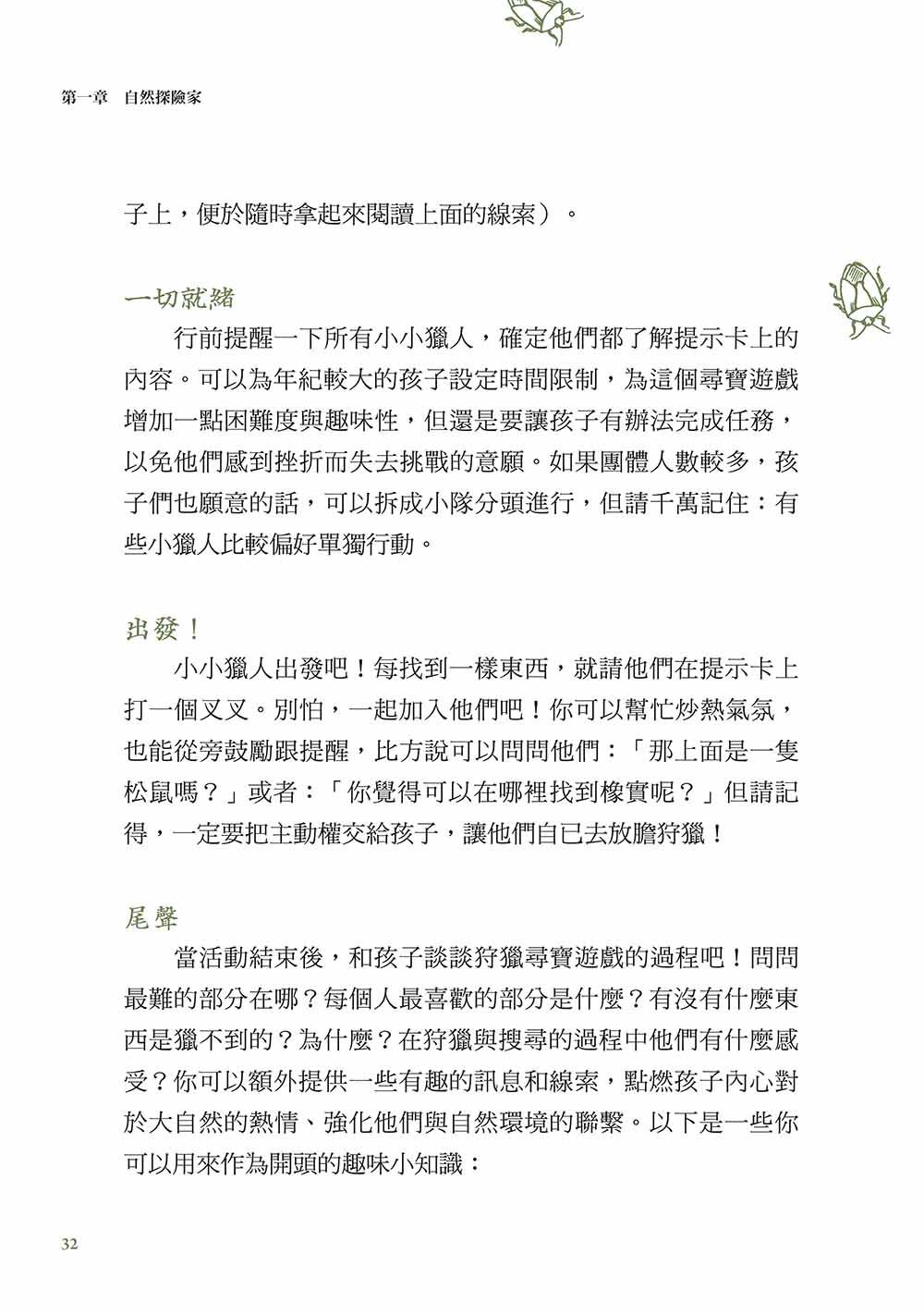 全世界孩子都想上的自然探險課：來自「森林學校」的遊戲教育與成長指南