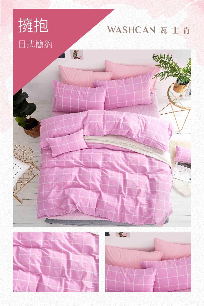 Washcan 瓦士肯水洗棉床包組✿透氣、親膚，水洗棉的細緻呵護～