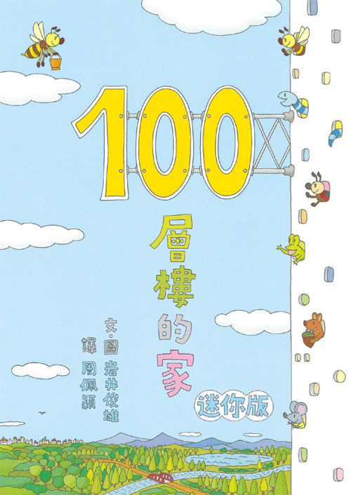 小魯文化 - 【100層樓繪本迷你版全收集】-100層樓的家 迷你版(二版)＋地下100層樓的家 迷你版(二版)＋海底100層樓的家 迷你版(二版)＋天空100層樓的家 迷你版