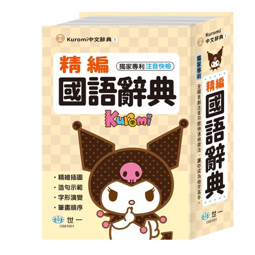 32K)酷洛米精編國語辭典｜媽咪愛
