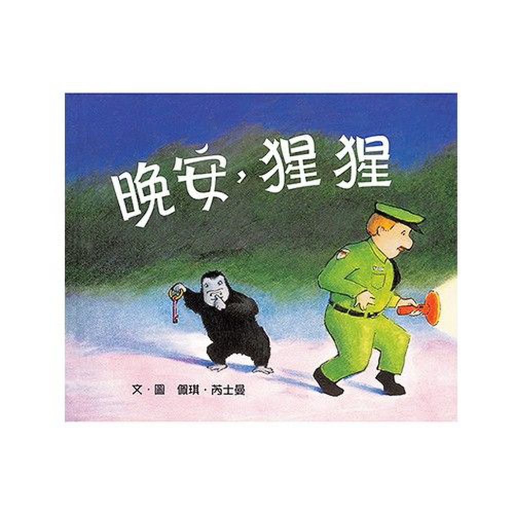 晚安,猩猩-美國兒童圖書中心期刊「藍絲帶」獎