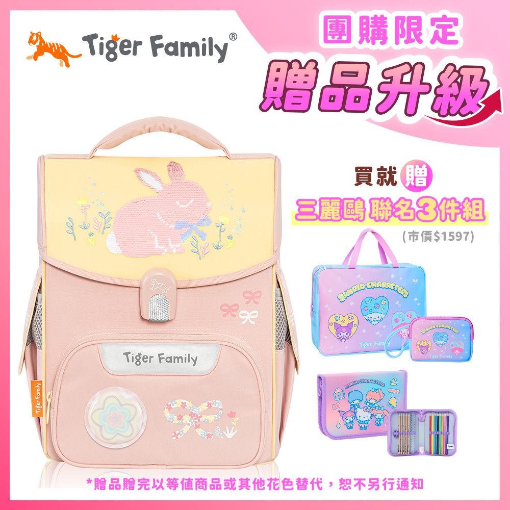 小學者超輕量護脊書包-小兔樂園(亮片款Pro 2S)【團購優惠】-獨家3件組(補習袋+零錢包+文具組)-款式隨機，送完以其他替代 不另行通知