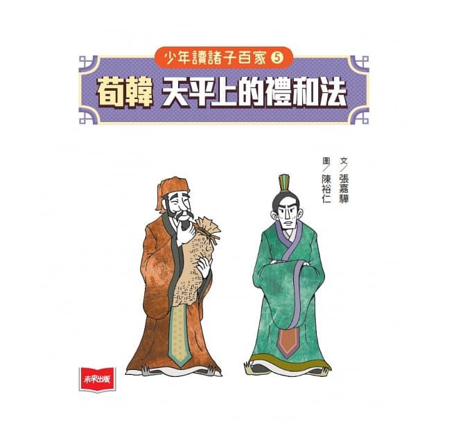 少年讀諸子百家5 荀韓：天平上的禮和法-平裝