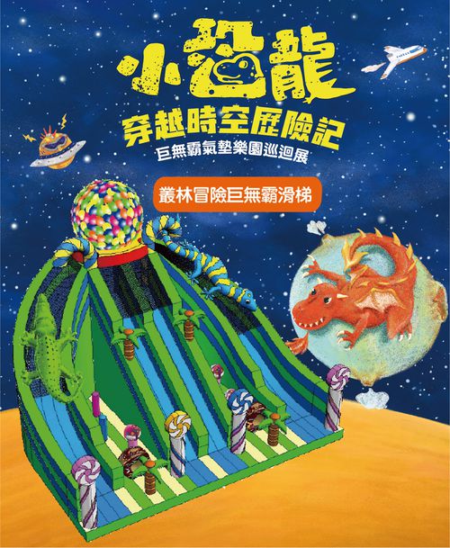小恐龍巨無霸氣墊樂園巡迴展-新店家樂福