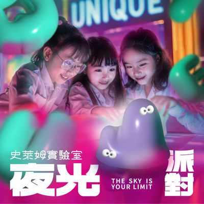 今夏必買！全網最低價【UNIQUE史萊姆實驗室 夜光派對】科教館