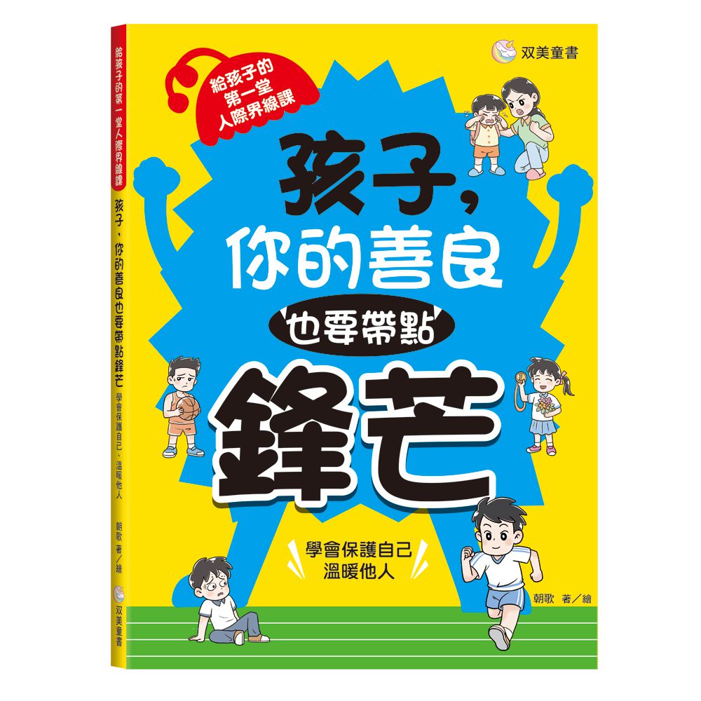 孩子，你的善良也要帶點鋒芒：給孩子的第一堂人際界線課（學會保護自己、溫暖他人）
